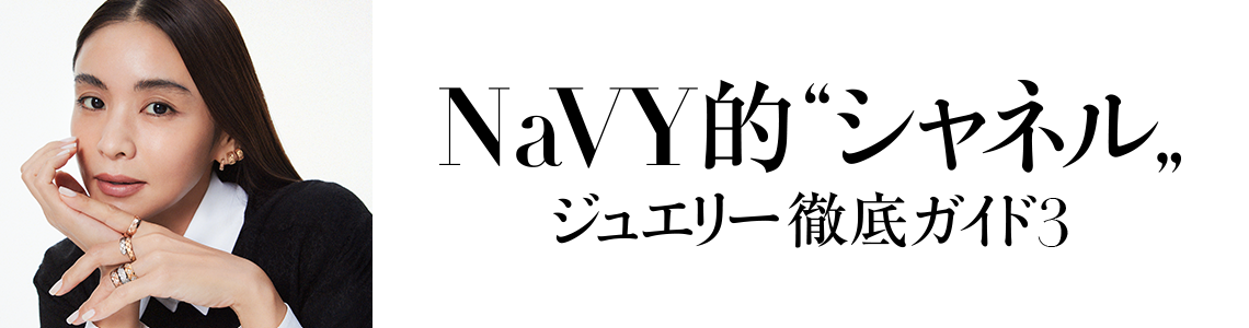 NaVY的“シャネル”ジュエリー徹底ガイド