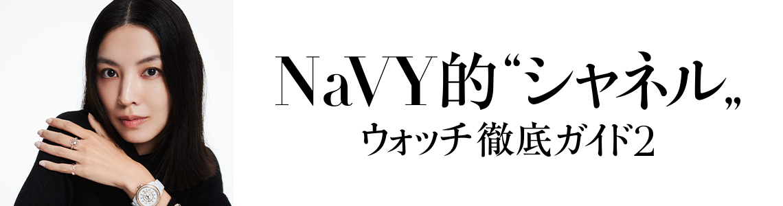 NaVY的“シャネル”ウォッチ徹底ガイド2