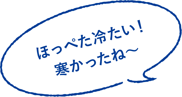 ほっぺた冷たい！ 寒かったね〜