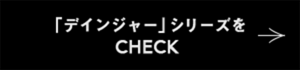 「デインジャー」シリーズをCHECK