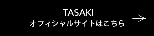 TASAKI オフィシャルサイトはこちら