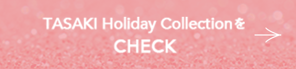 TASAKI Holiday CollectionをCHECK