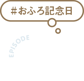 #お風呂記念日 EPISODE01