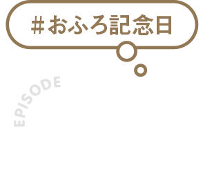 #お風呂記念日 EPISODE02