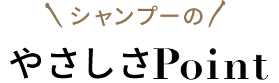 シャンプーのやさしさPoint