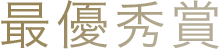 最優秀賞