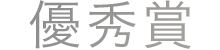 優秀賞