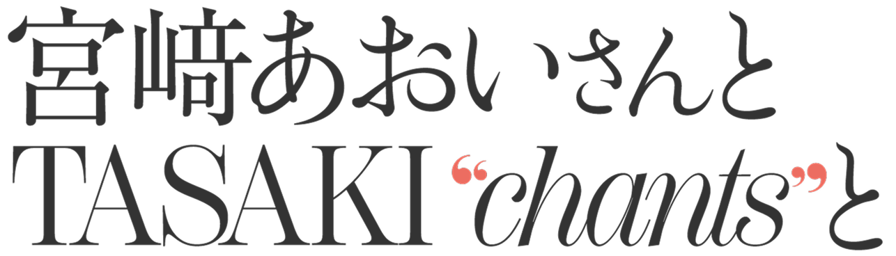 宮﨑あおいさんとTASAKI'chants'と