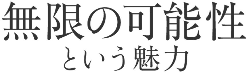 無限の可能性という魅力