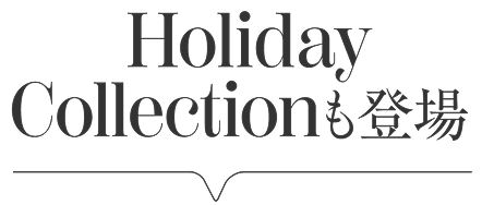 Holiday Collectionも登場