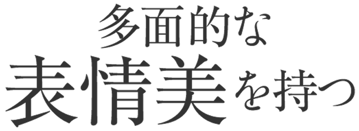 多面的な表情美を持つ