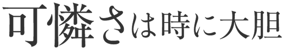 可憐さは時に大胆