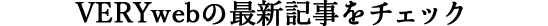 VERYWEBの最新記事をチェック