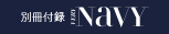 別冊付録 VERY NAVY